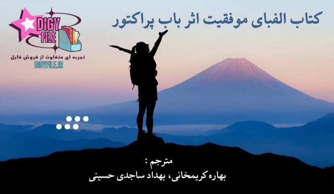کتاب الفبای موفقیت اثر باب پراکتور copy دانلود کتاب الفبای موفقیت | اثر باب پراکتور PDF
