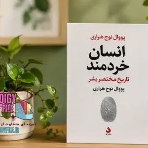 دانلود کتاب انسان خردمند؛ تاریخ مختصر بشر PDF