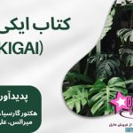 دانلود کتاب ایکی گایی (Ikigai) | PDF راز زندگی شاد ژاپنی‌ها