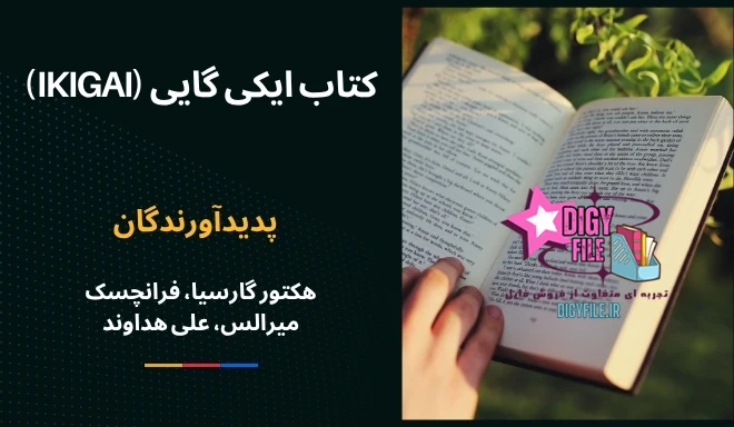 دانلود کتاب ایکی گایی (Ikigai) | PDF راز زندگی شاد ژاپنیها