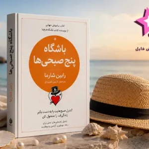 دانلود کتاب باشگاه پنج صبحی‌ها اثر رابین شارما PDF