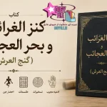 دانلود کتاب کنز الغرائب و بحر العجائب (گنج العرش) PDF نسخه کامل