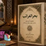 دانلود کتاب بحرالغرائب مجموعه ذکر و ختم و اسرار حروف و خواص اسماء الله