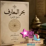 کتاب بحرالمعارف (شق‌الارض) اثر ملا عبداللطیف گیلانی