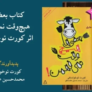 دانلود کتاب بعضی‌ها هیچ‌وقت نمی‌فهمن اثر کورت توخولسکی | PDF