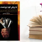 دانلود کتاب به روش خود ثروتمند شوید اثر برایان تریسی | PDF