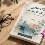 دانلود کتاب تکه‌هایی از یک کل منسجم PDF
