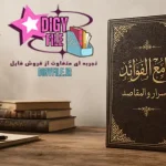 کتاب جامع الفوائد فی اسرار المقاصد | دانلود نسخه کامل PDF