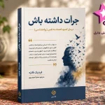 دانلود کتاب جرأت داشته باش | اثر فردریک فانژه PDF