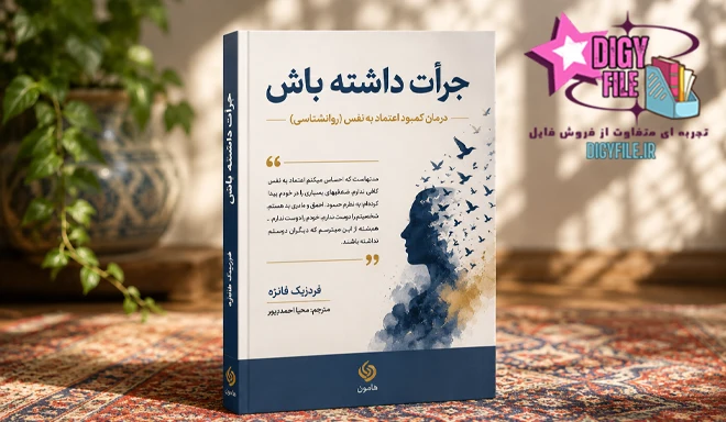 کتاب جرأت داشته باش دانلود کتاب جرأت داشته باش | اثر فردریک فانژه PDF
