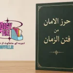 دانلود کتاب حرز الامان من فتن الزمان PDF (نسخه کامل)