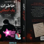 دانلود کتاب خاطرات یک آدمکش اثر کیم یونگ ها | PDF