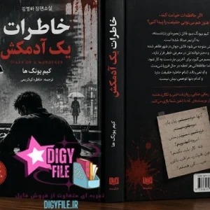 دانلود کتاب خاطرات یک آدمکش اثر کیم یونگ ها | PDF