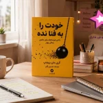 دانلود کتاب خودت را به فنا نده | اثر گری جان بیشاپ PDF
