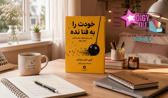 کتاب-خودت را به فنا نده دانلود کتاب خودت را به فنا نده | اثر گری جان بیشاپ PDF