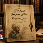 دانلود کتاب داستان حیرت‌انگیز شاقول سحرآمیز ابن‌سینا PDF