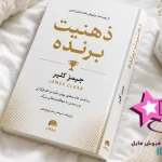 دانلود کتاب ذهنیت برنده اثر جیمز کلیر | PDF