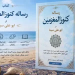 دانلود کتاب رساله کنوزالمعزمین ابو علی سینا | نسخه PDF کامل