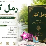 دانلود کتاب رمل کبار اثر علامه سید محمد حسین طباطبایی