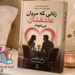 دانلود کتاب زنانی که مردان عاشقشان می‌شوند | اثر باب گرانت PDF