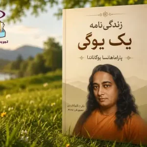 دانلود کتاب زندگی‌نامه یک یوگی اثر پاراماهانسا یوگاناندا | کریا یوگا و خودآگاهی