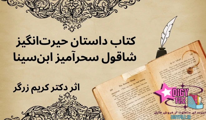 دانلود کتاب داستان حیرت‌انگیز شاقول سحرآمیز ابن‌سینا PDF