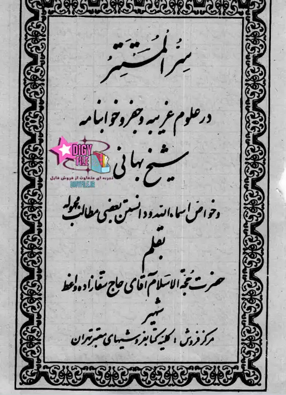 دانلود کتاب سر المستتر شیخ بهایی PDF نسخه کامل و اصلی