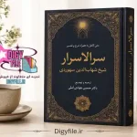 دانلود PDF کتاب سرالاسرار شیخ شهاب‌الدین سهروردی | نسخه کامل