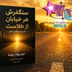 دانلود کتاب سنگفرش هر خیابان از طلاست اثر کیم ووک چونگ |PDF