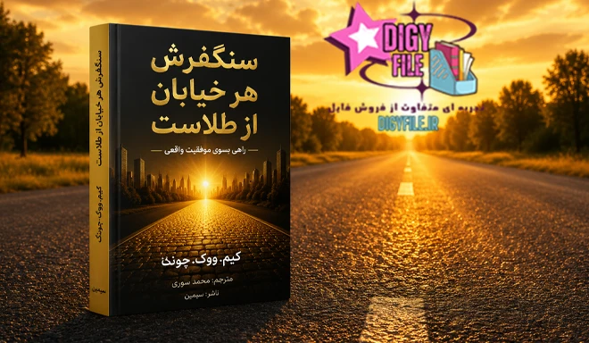 دانلود کتاب سنگفرش هر خیابان از طلاست اثر کیم ووک چونگ |PDF