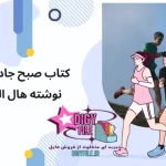 دانلود کتاب صبح شگفت انگیز | اثر هال الرود PDF