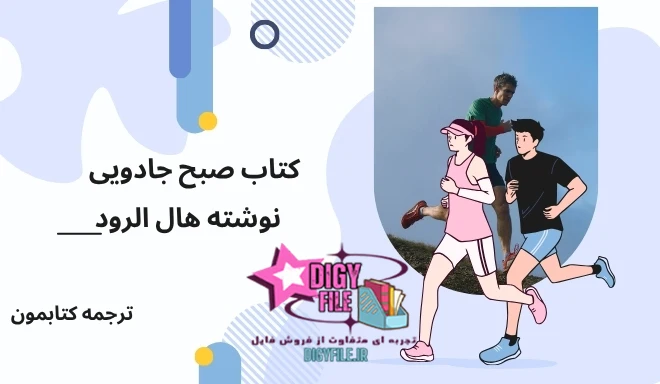 کتاب صبح شگفت انگیز دانلود کتاب صبح شگفت انگیز | اثر هال الرود PDF