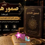 کتاب صمور هندی (دو جلد) | دانلود نسخه کامل PDF