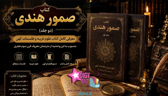 کتاب-صمور-هندی کتاب صمور هندی (دو جلد) | دانلود نسخه کامل PDF