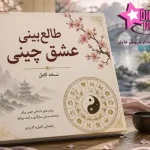 دانلود PDF کتاب طالع‌بینی عشق چینی | نسخه کامل