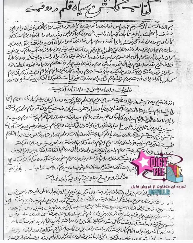 دانلود کتاب گلشن سیاه قلم نسخه کامل PDF