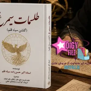 دانلود کتاب گلشن سیاه قلم نسخه کامل PDF