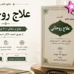 دانلود کتاب علاج روحانی