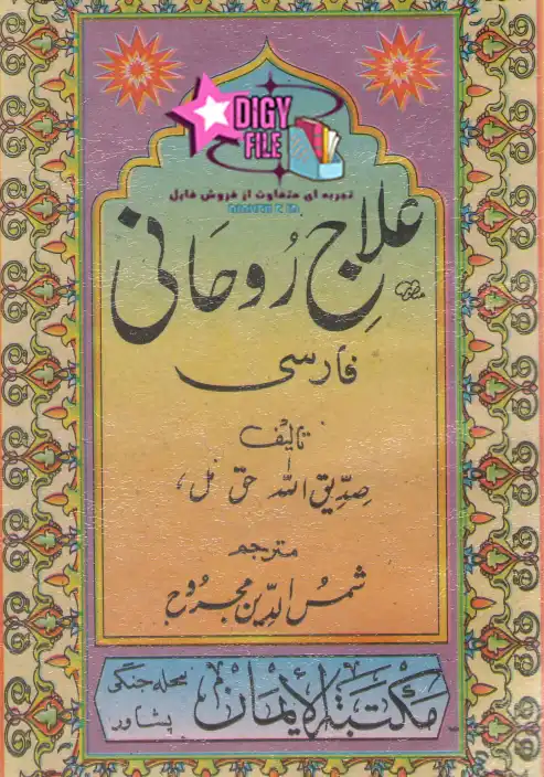 دانلود کتاب علاج روحانی