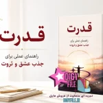 کتاب قدرت اثر راندا برن | راهنمای عملی برای جذب عشق و ثروت PDF