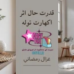 دانلودکتاب قدرت حال؛ راهنمای زندگی در لحظه اکنون | اکهارت توله PDF