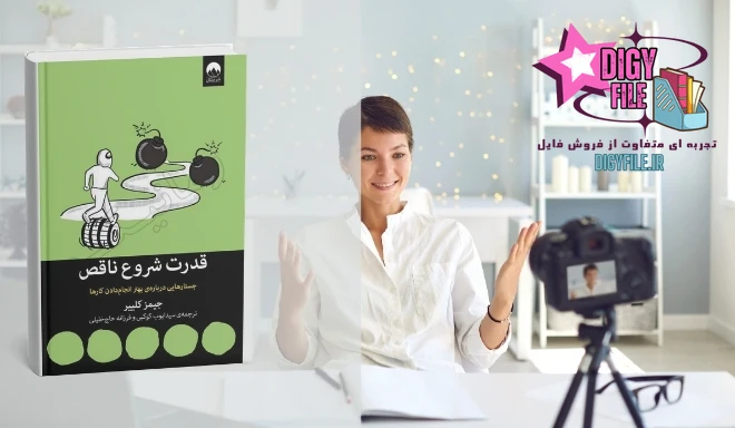 کتاب قدرت شروع ناقص دانلود کتاب قدرت شروع ناقص اثر جیمز کلیر |PDF