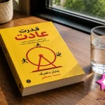 دانلود کتاب قدرت عادت اثر چارلز داهیگ | PDF