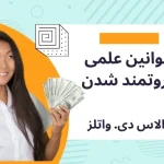 دانلود کتاب قوانین علمی ثروتمند شدن اثر والاس واتلز PDF