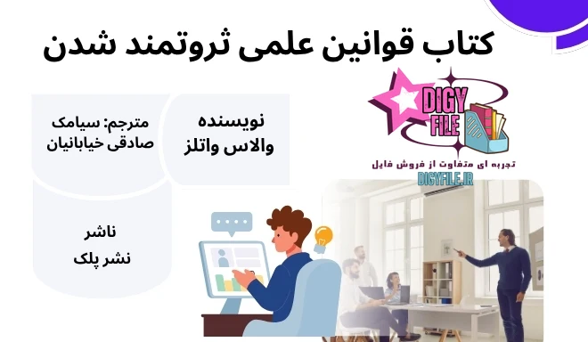 دانلود کتاب قوانین علمی ثروتمند شدن اثر والاس واتلز PDF