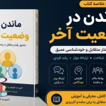 دانلود کتاب ماندن در وضعیت آخر | امی ب. هریس PDF