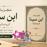 کتاب مجربات ابن سینا الروحانیة