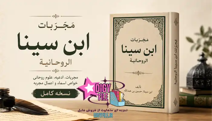 کتاب مجربات ابن سینا الروحانیة کتاب مجربات ابن سینا الروحانیة