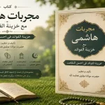 دانلود کتاب مجربات هاشمی مع خزینة الفوائد | نسخه PDF کامل