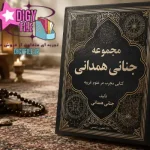 دانلود کتاب مجموعه جنانی همدانی PDF نسخه کامل و اصلی